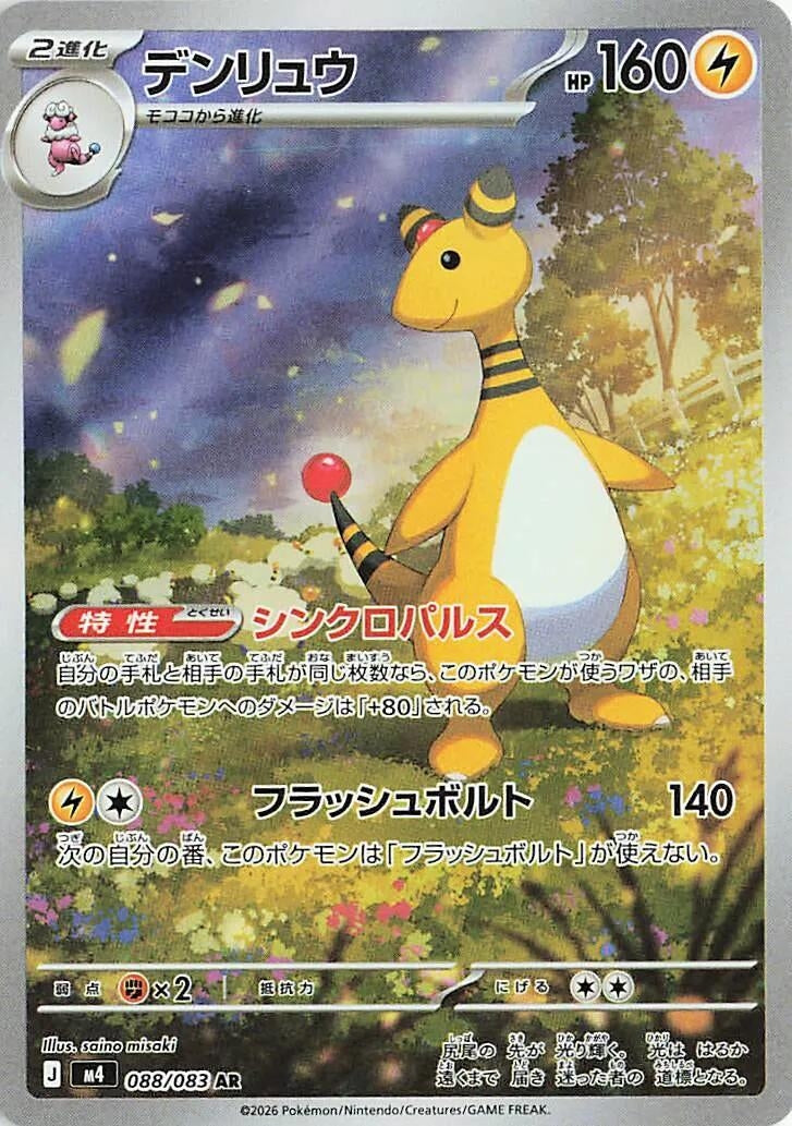 Image for Ampharos (088/083) (m4) - Pokemon Japan