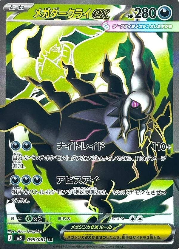 Image for Mega Darkrai ex (099/081) (M5) - Pokemon Japan
