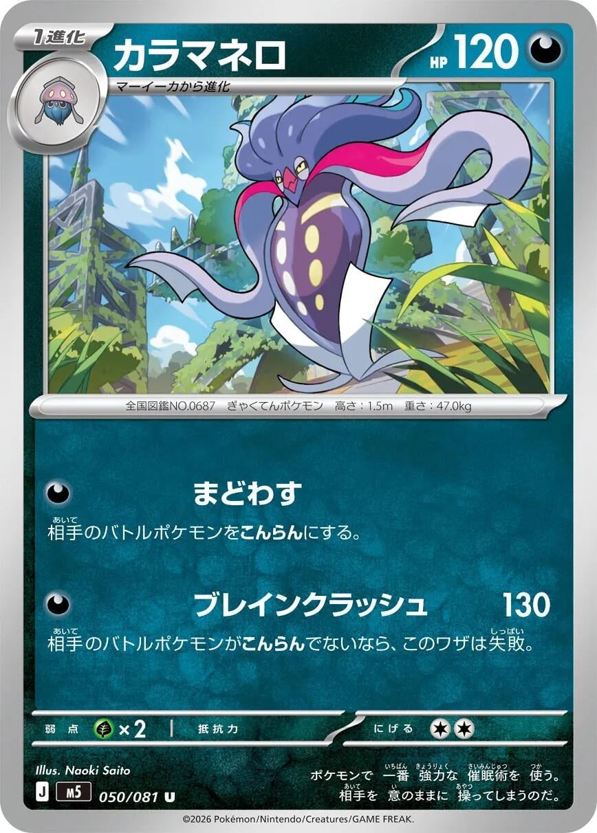 Image for Malamar (050/081) (M5) - Pokemon Japan