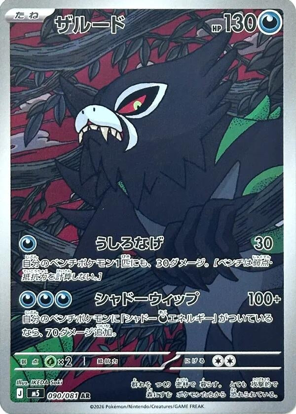 Image for Zarude (090/081) (M5) - Pokemon Japan