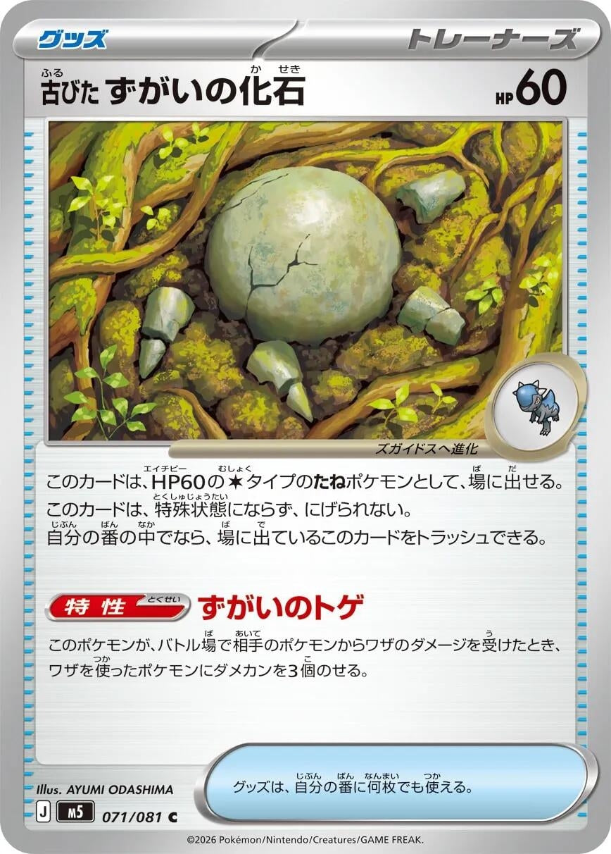 Image for Antique Skull Fossil (071/081) (M5) - Pokemon Japan