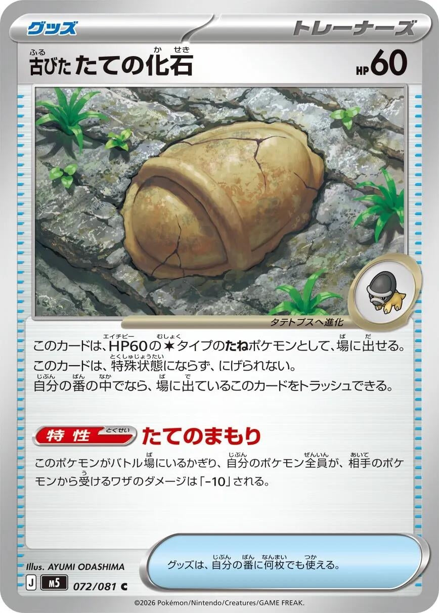 Image for Antique Armor Fossil (072/081) (M5) - Pokemon Japan