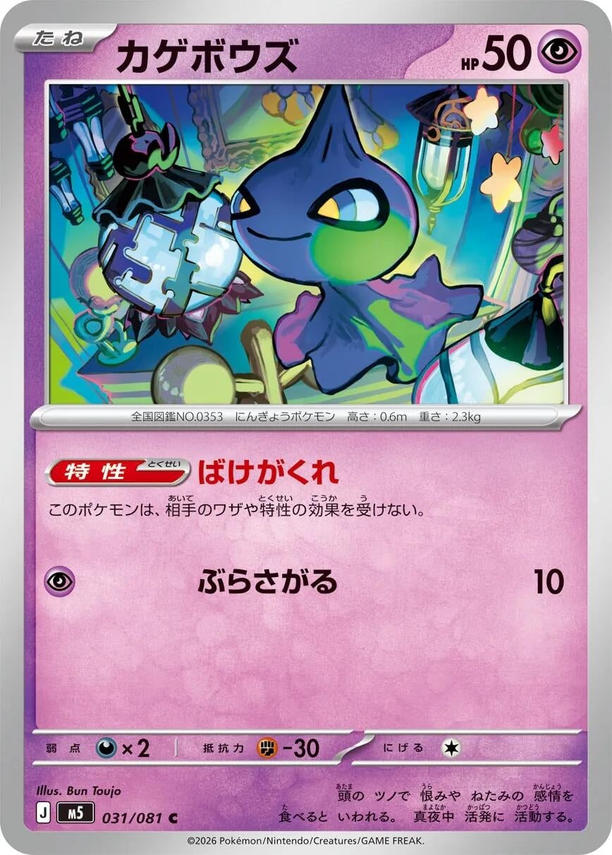 Image for Shuppet (031/081) (M5) - Pokemon Japan