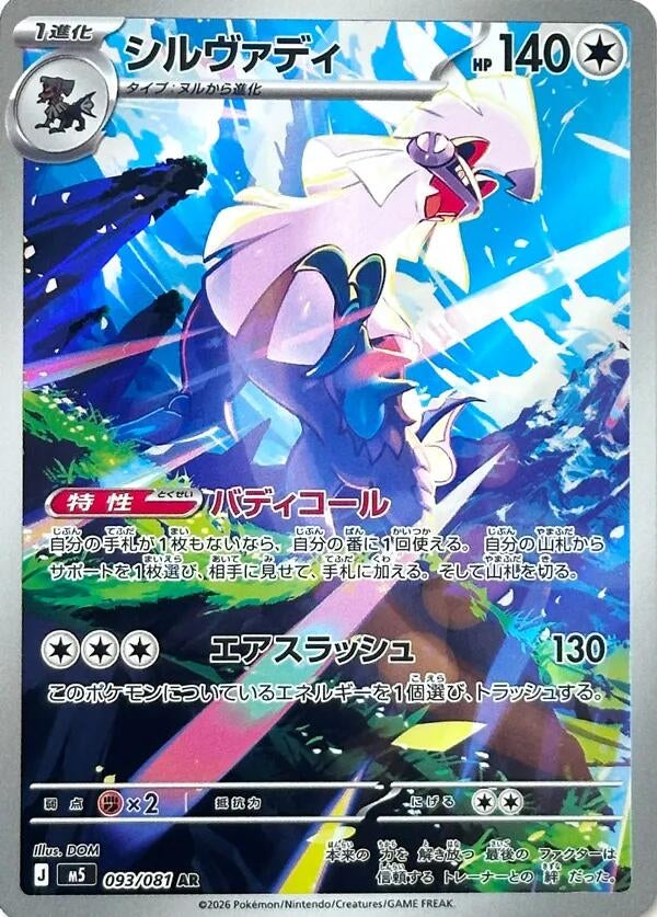 Image for Silvally (093/081) (M5) - Pokemon Japan