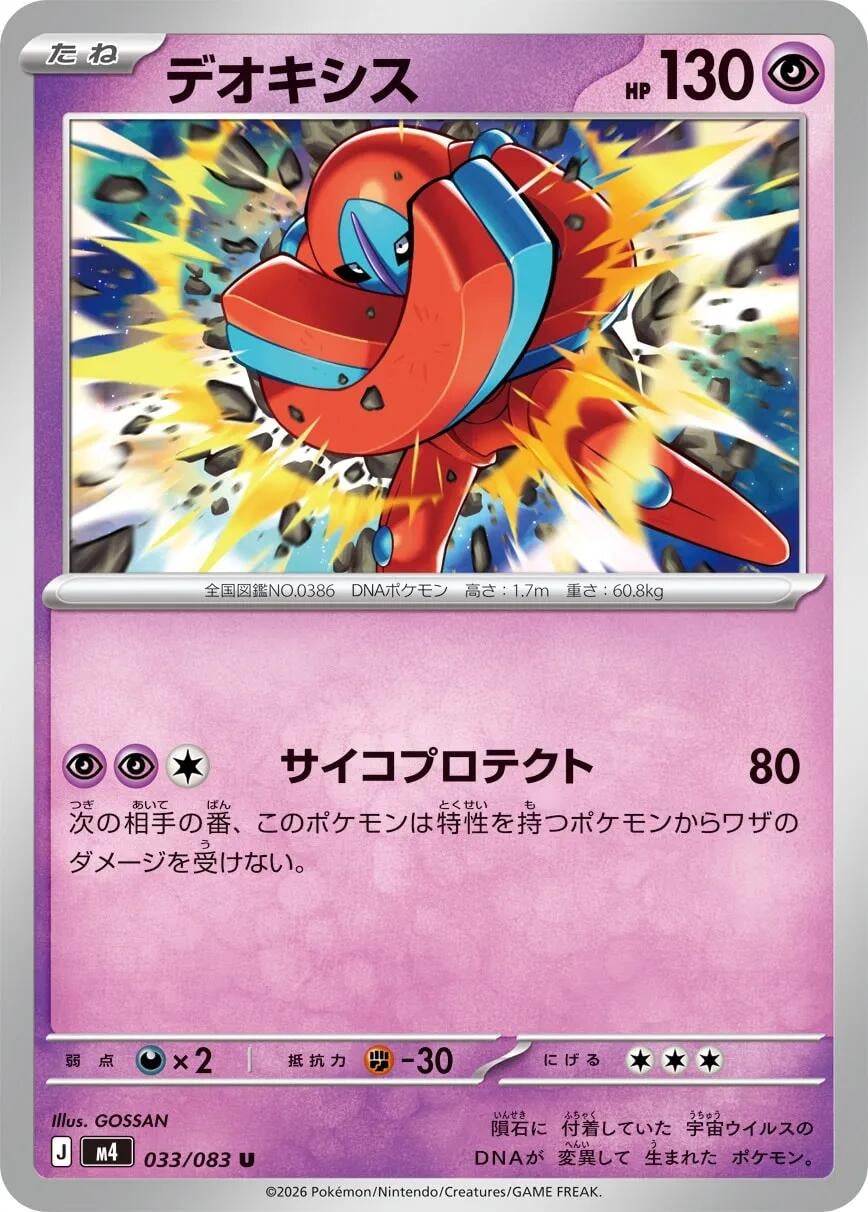 Image for Deoxys (033/083) (m4) - Pokemon Japan