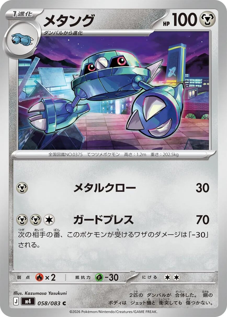 Image for Metang (058/083) (m4) - Pokemon Japan