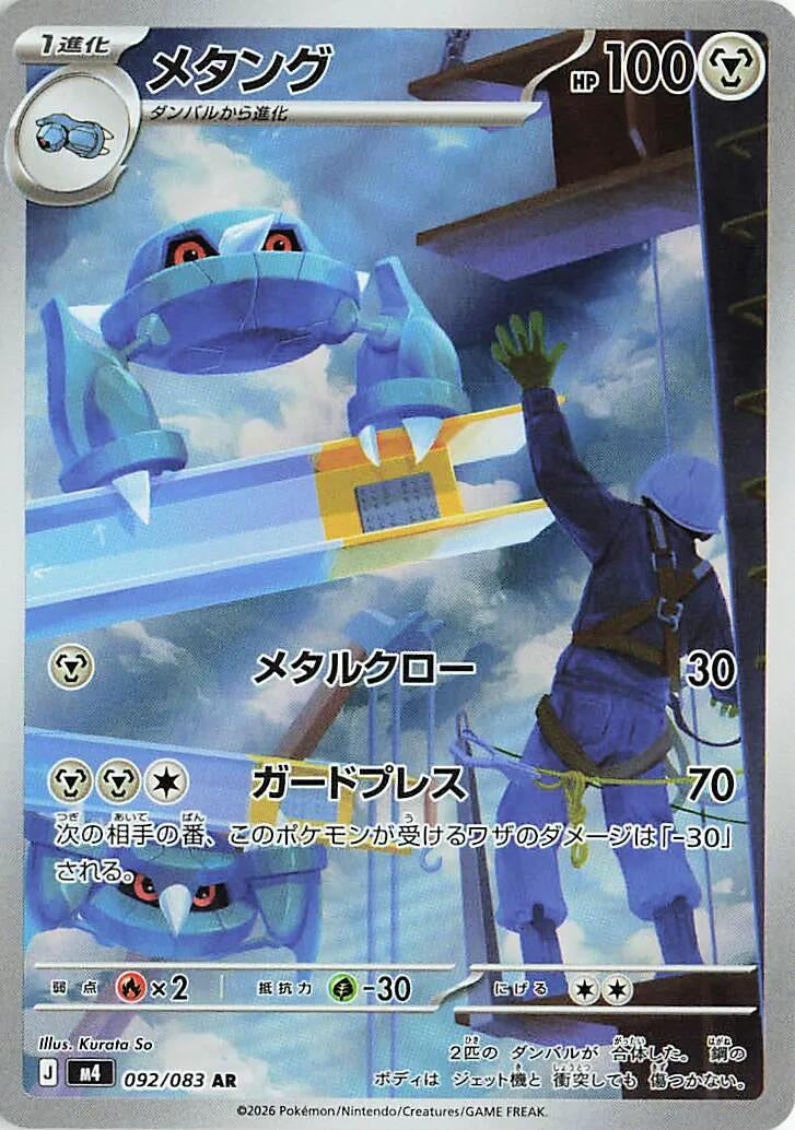 Image for Metang (092/083) (m4) - Pokemon Japan