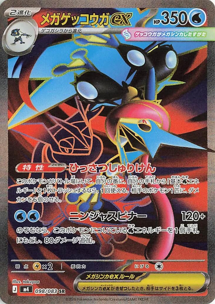 Image for Mega Greninja ex (098/083) (m4) - Pokemon Japan