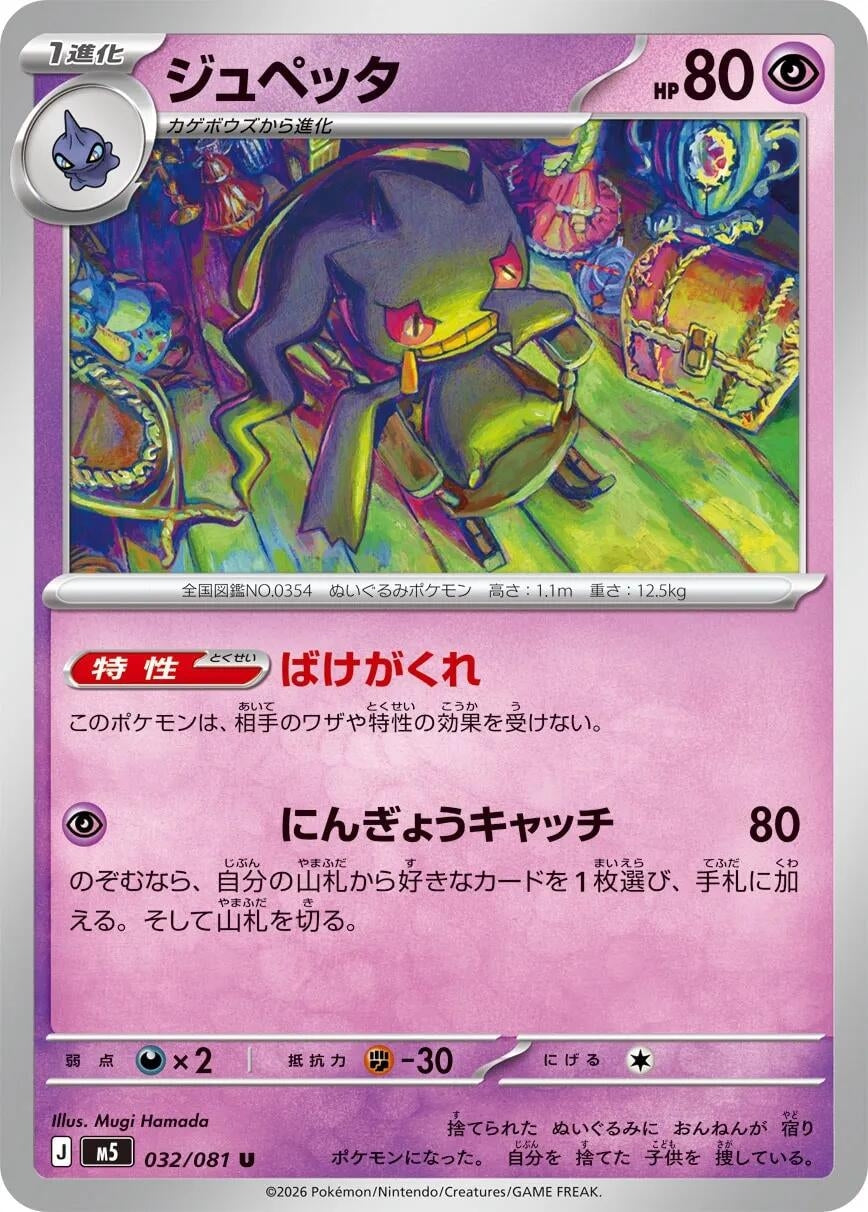 Image for Banette (032/081) (M5) - Pokemon Japan