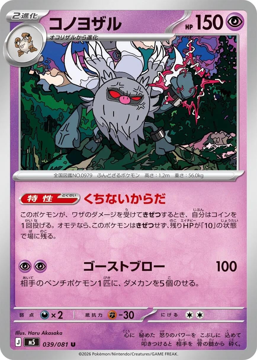 Image for Annihilape (039/081) (M5) - Pokemon Japan